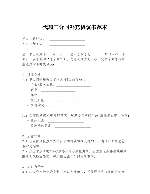 代加工合同补充协议书范本