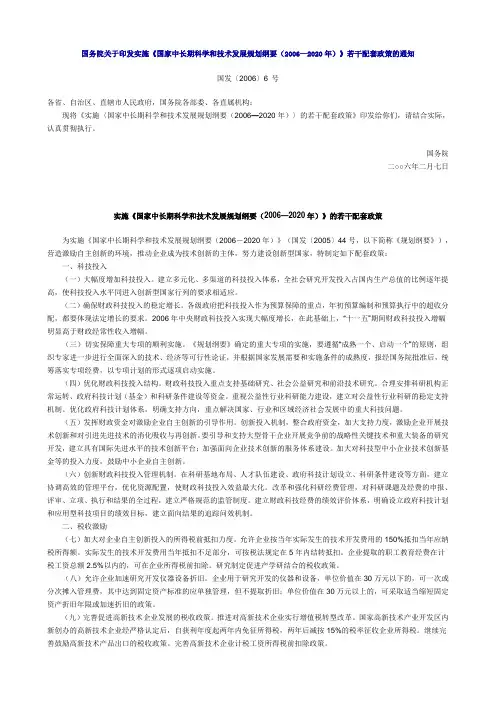国务院《国家中长期科技发展规划纲要(2006—2020年)》若干配套政策