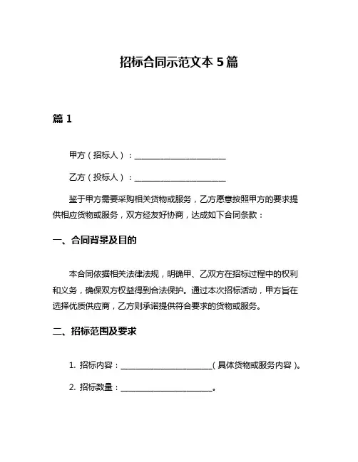招标合同示范文本5篇