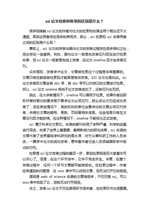 sci论文检索和收录的区别是什么？