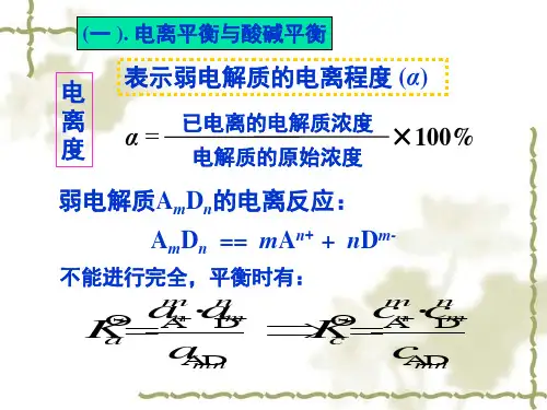 化学管理--水溶液中的四大平衡