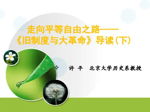 走向平等自由之路《旧制度与大革命》导读(下)