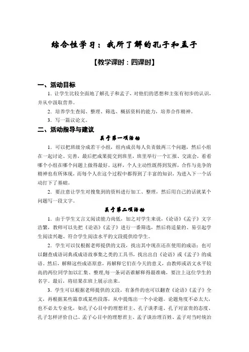 综合性学习：我所知道的孔子和孟子