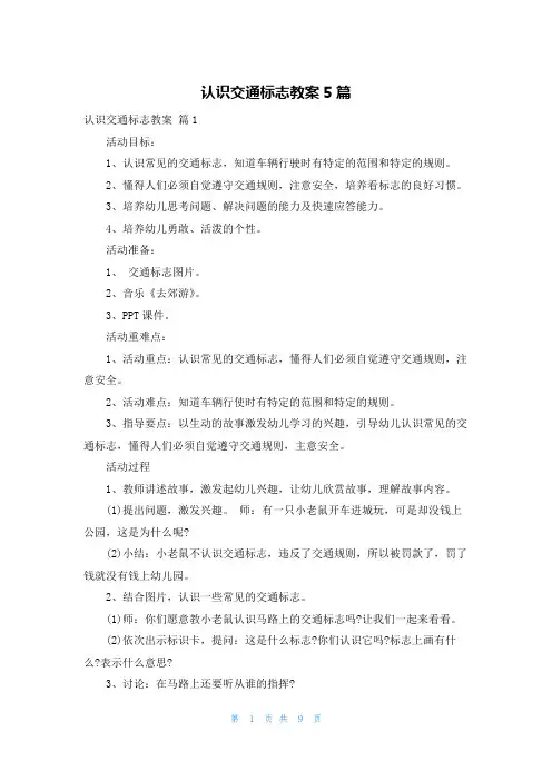 认识交通标志教案5篇