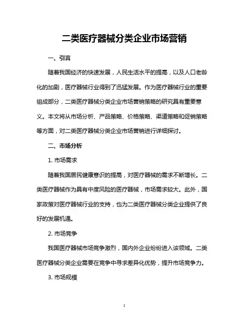 二类医疗器械分类企业市场营销