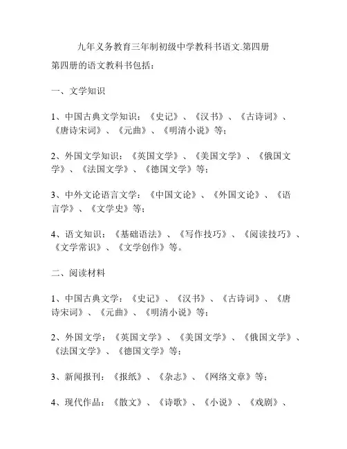 九年义务教育三年制初级中学教科书语文.第四册