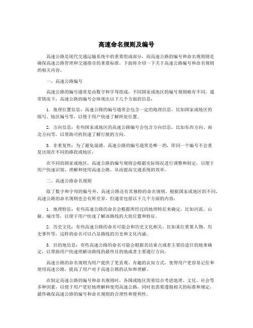 高速命名规则及编号
