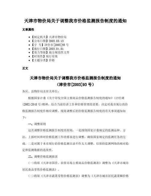 天津市物价局关于调整我市价格监测报告制度的通知