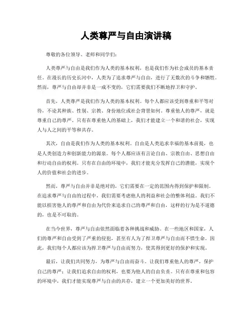 人类尊严与自由演讲稿
