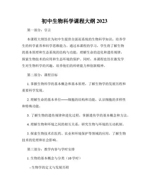 初中生物科学课程大纲2023