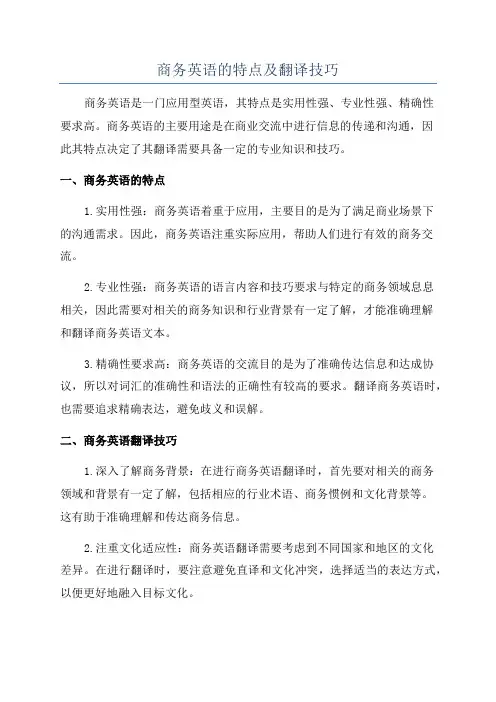 商务英语的特点及翻译技巧