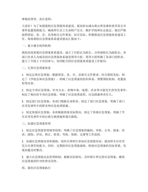 应急预案体系建设汇报学校