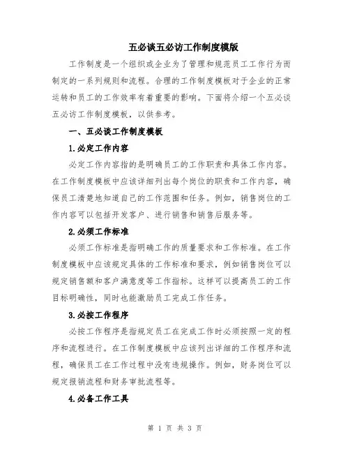 五必谈五必访工作制度模版