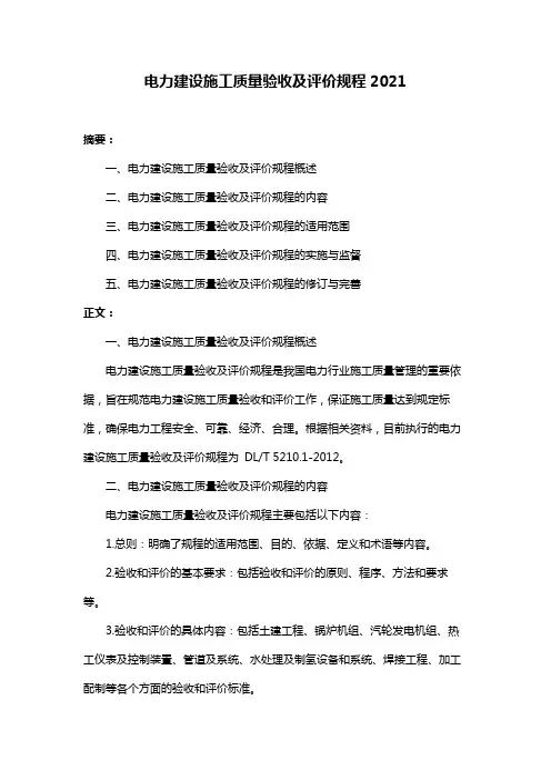 电力建设施工质量验收及评价规程2021