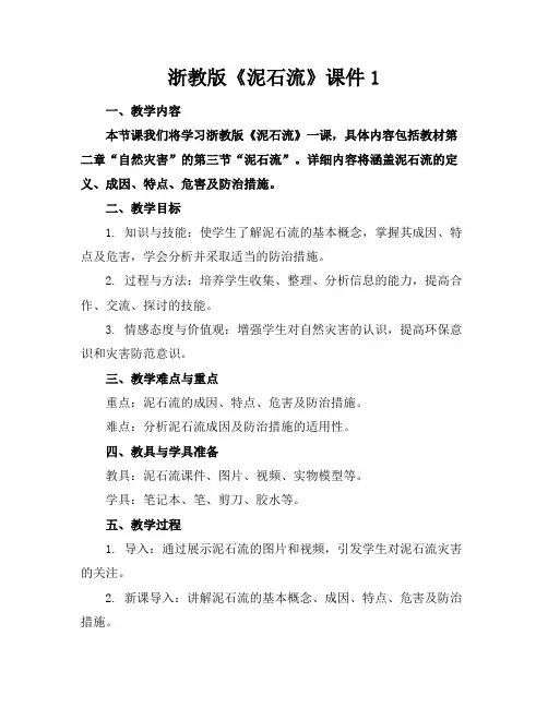 浙教版《泥石流》课件1