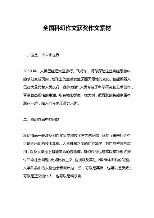 全国科幻作文获奖作文素材