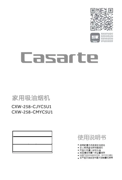 卡萨帝家用吸油烟机 CXW-258-CJYC5U1说明书