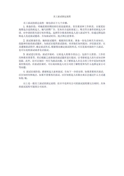 员工面试固定流程