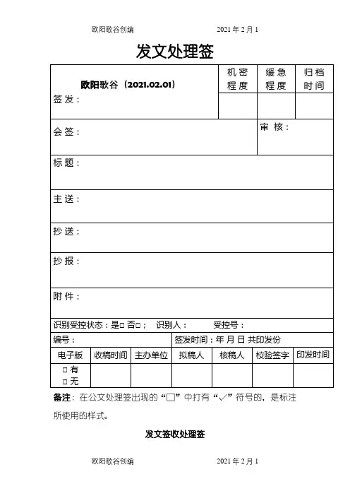 公文发文处理签之欧阳歌谷创作