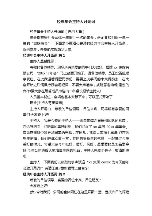 经典年会主持人开场词（通用6篇）