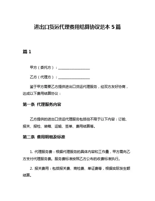 进出口货运代理费用结算协议范本5篇