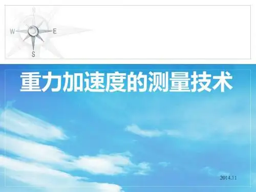 重力加速度的测量技术