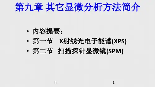 材料分析方法 第九章 其他显微分析方法简介