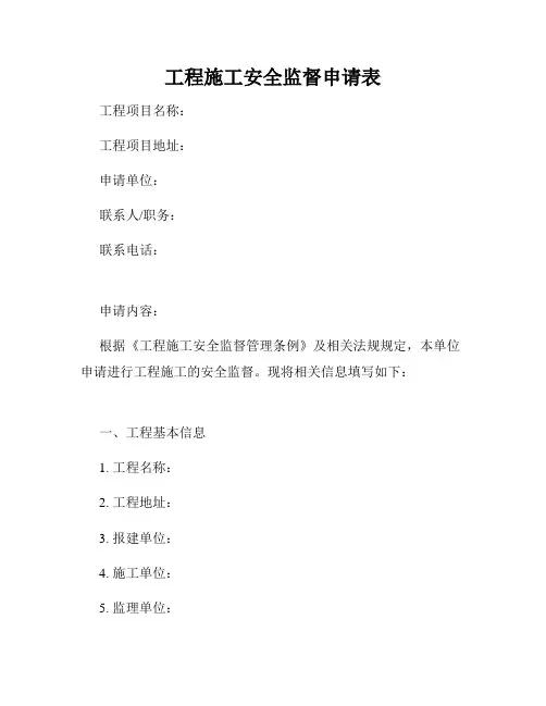 工程施工安全监督申请表
