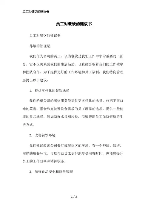 员工对餐饮的建议书简洁范本