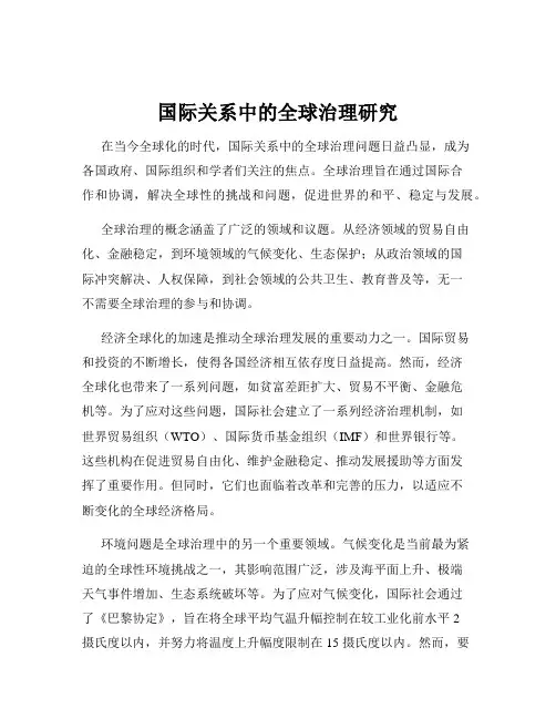 国际关系中的全球治理研究
