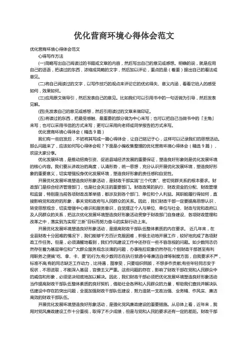 优化营商环境心得体会（精选9篇）