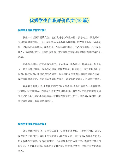 优秀学生自我评价范文(10篇)