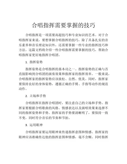 合唱指挥需要掌握的技巧