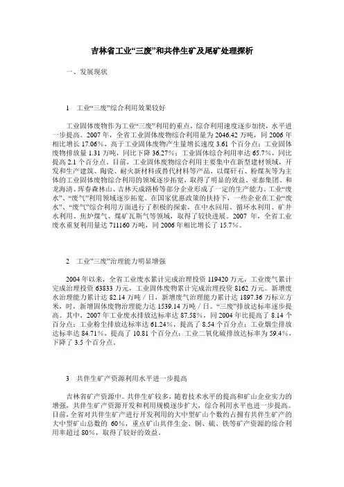 吉林省工业“三废”和共伴生矿及尾矿处理探析