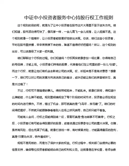 中证中小投资者服务中心持股行权工作规则