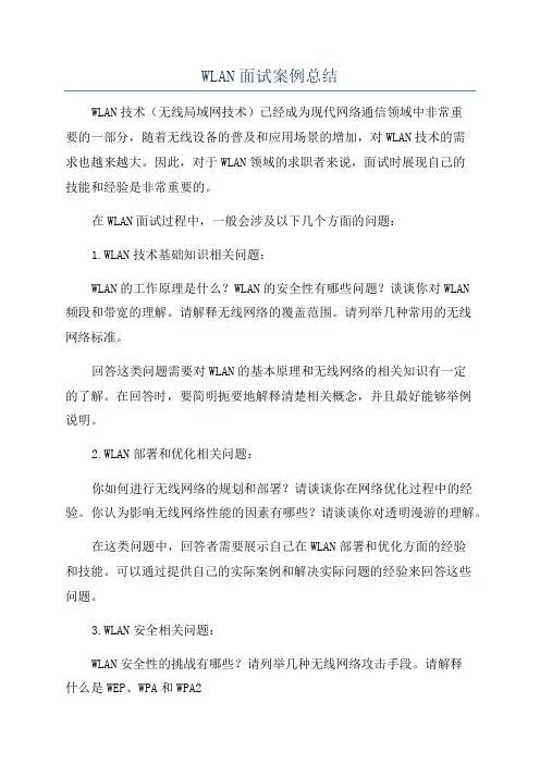 WLAN面试案例总结