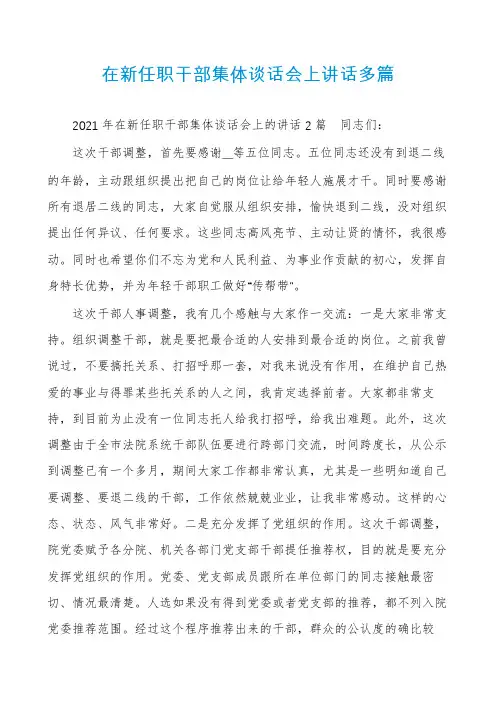 在新任职干部集体谈话会上讲话多篇