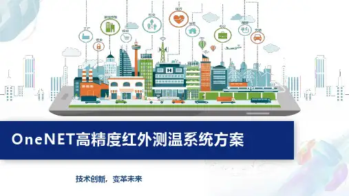 OneNET高精度红外测温系统方案