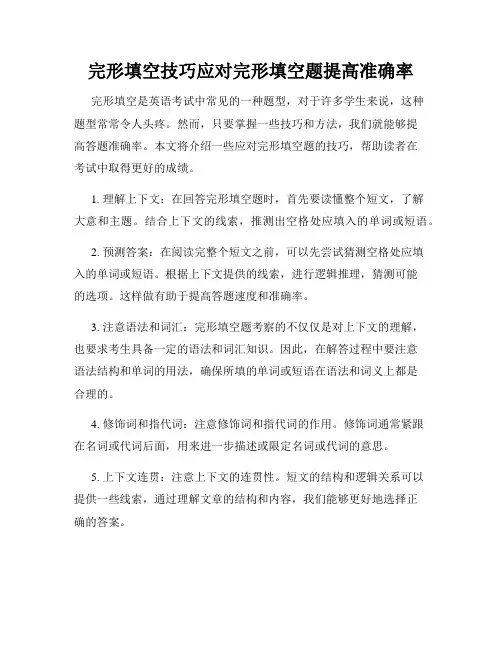 完形填空技巧应对完形填空题提高准确率