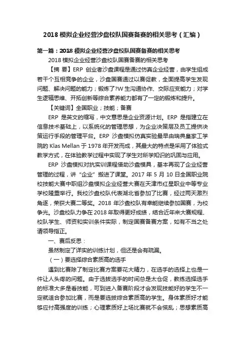 2018模拟企业经营沙盘校队国赛备赛的相关思考（汇编）