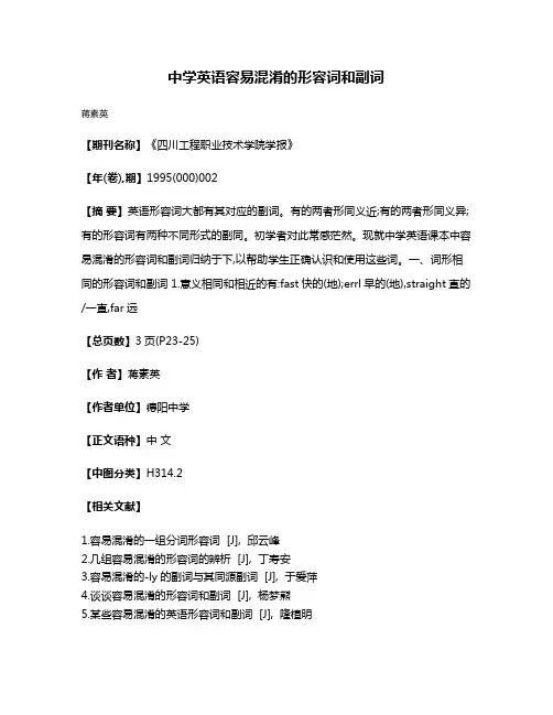 中学英语容易混淆的形容词和副词