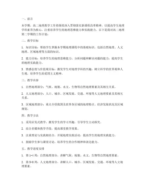 高二地理第二学期工作计划
