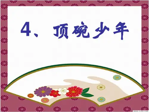 部编版六年级下册语文《顶碗少年》PPT教学说课课件