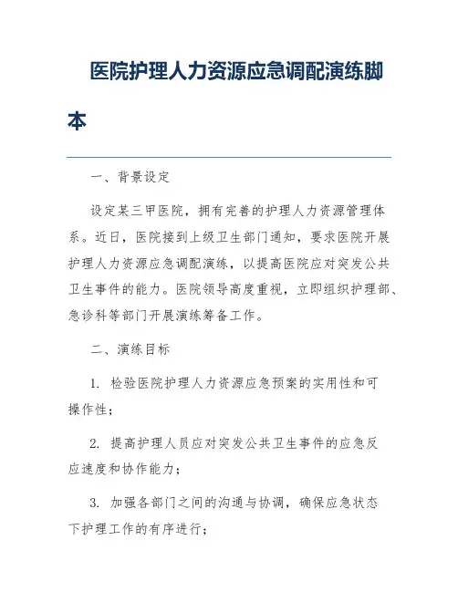 医院护理人力资源应急调配演练脚本