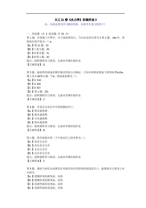 大连理工大学21春《水力学》在线作业3-辅导答案
