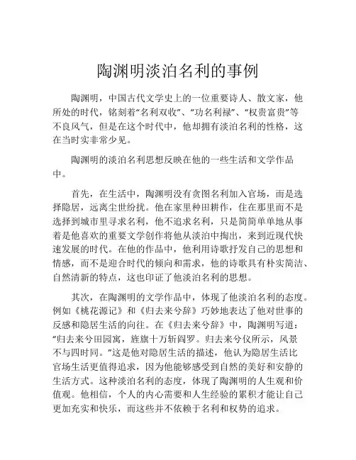 陶渊明淡泊名利的事例