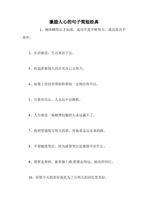 激励人心的句子简短经典