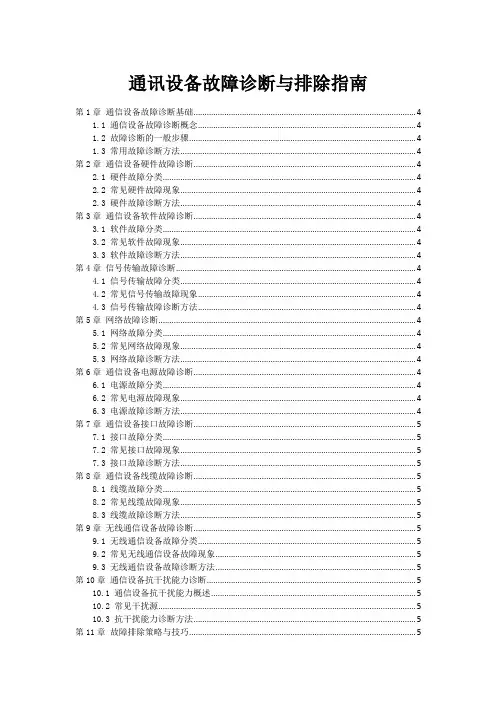 通讯设备故障诊断与排除指南