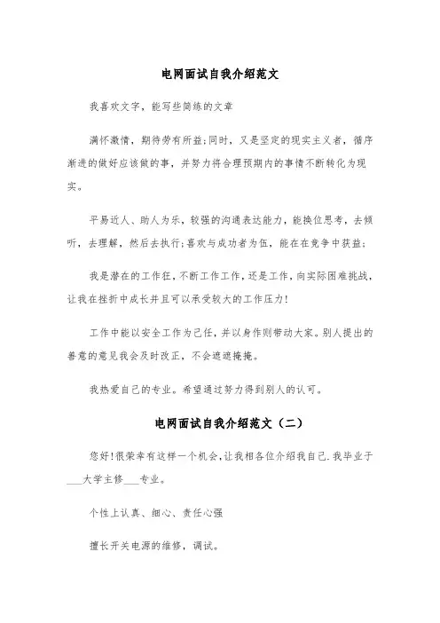 电网面试自我介绍范文（四篇）