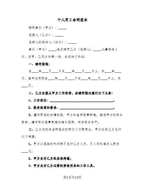 个人用工合同范本(5篇)